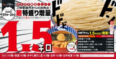 mita seimenjo 1 5kg extra large tsukemen tokyo july 1 01