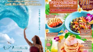 Moana and the Legend of the Sea Campaign at Konas Coffee Across Japan From July 1