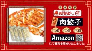 Nagasaki Chanmen Original Meat Gyoza Now Available on Amazon from June 11