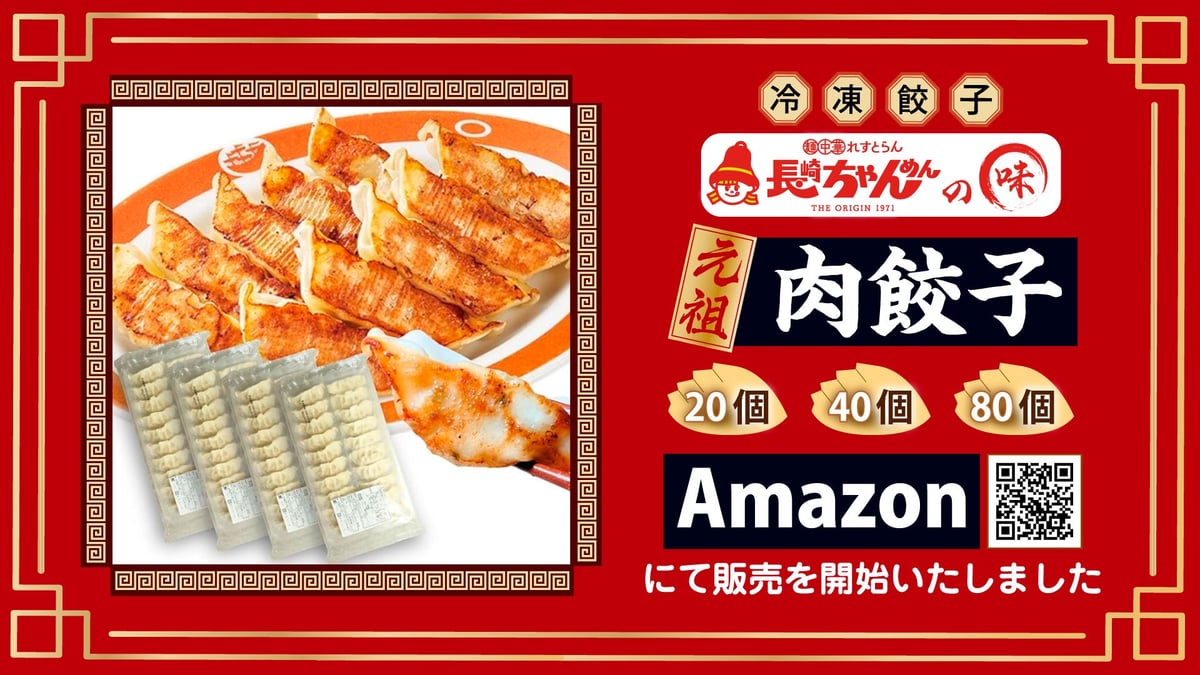 Nagasaki Chanmen Original Meat Gyoza Now Available on Amazon from June 11