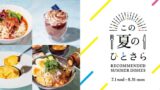 omotesando hills summer gourmet special this summers one dish tokyo 01