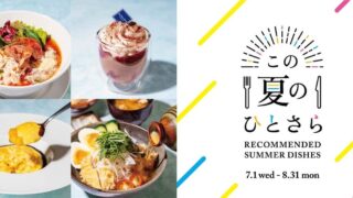 Omotesando Hills Summer Gourmet Special “This Summer’s One Dish” in Tokyo From July 1