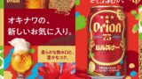 orion 75beer pilsner launch okinawa amami july 7 01