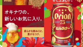 Orion 75BEER Pilsner Launches in Okinawa and Amami Islands from July 7