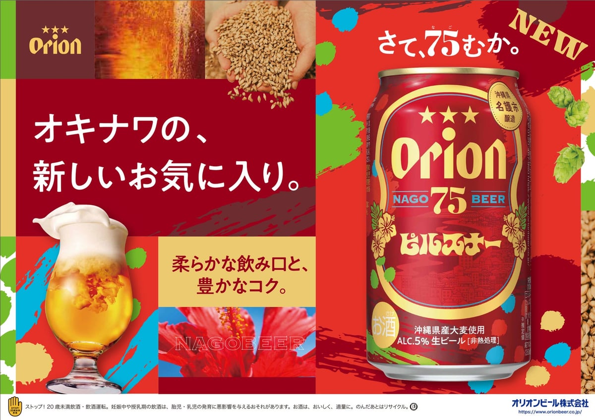 Orion 75BEER Pilsner Launches in Okinawa and Amami Islands from July 7