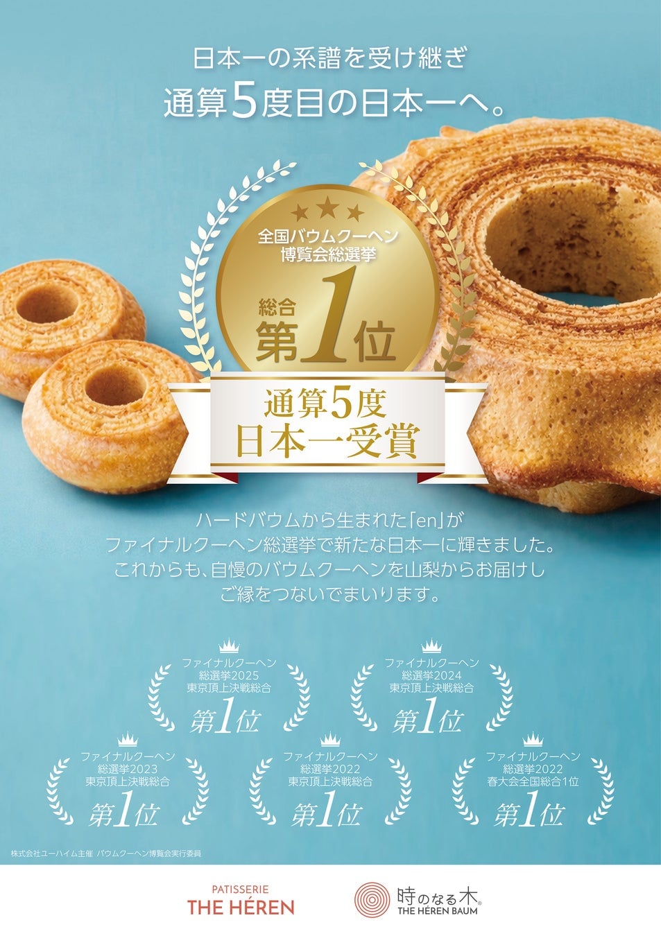 Patisserie The HÉREN Baumkuchen at Daimaru Tokyo from July 1
