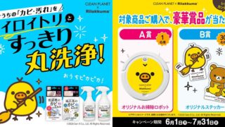 Rilakkuma’s Kiiroitori Cleaning Robot Giveaway in Japan