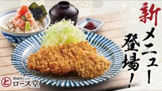Rosudo’s New Seafood Bowl and Pork Cutlet Set Meals in Toyohashi from July 9
