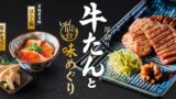 sagami thick cut beef tongue sendai flavor tour fair japan july 8 01