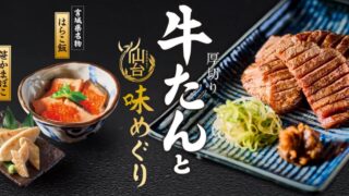 Sagami Japanese Noodles ‘Thick-Cut Beef Tongue and Sendai Flavor Tour’ Fair in Japan From July 8