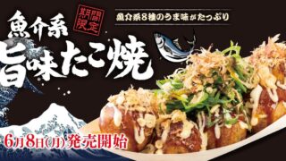 Seafood ‘Umami Takoyaki’ Limited-Time Release at Tsukiji Gindaco in Tokyo From June 8