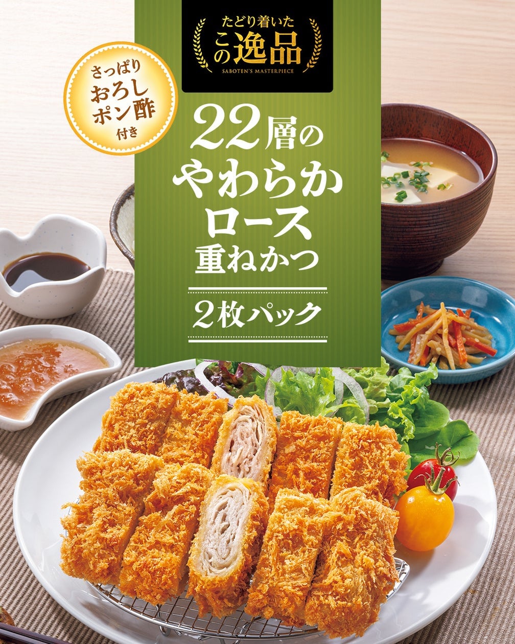Shinjuku Saboten's 22-Layer Tender Pork Cutlet 2-Piece Pack Campaign Nationwide from June 15