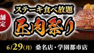 Steak Asakuma’s All-You-Can-Eat Premium Steak Festival in Kuwana and Tsukuba from June 29