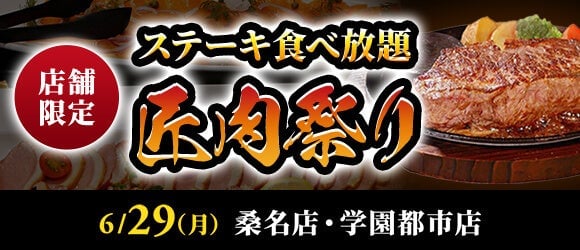 Steak Asakuma's All-You-Can-Eat Premium Steak Festival in Kuwana and Tsukuba from June 29