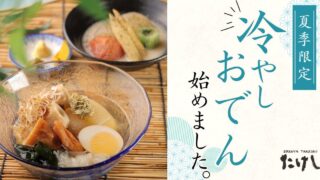 Summer Chilled Oden Menu Debuts at Odenya Takeshi in Tokyo from June 3