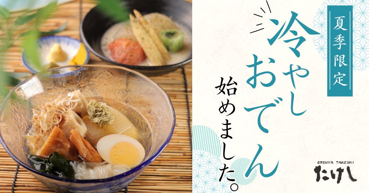 Summer Chilled Oden Menu Debuts at Odenya Takeshi in Tokyo from June 3