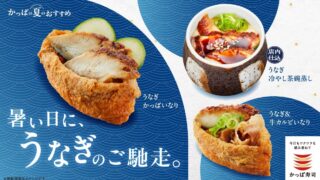 Refreshing Summer Eel Delights at Kappa Sushi Tokyo From June 11
