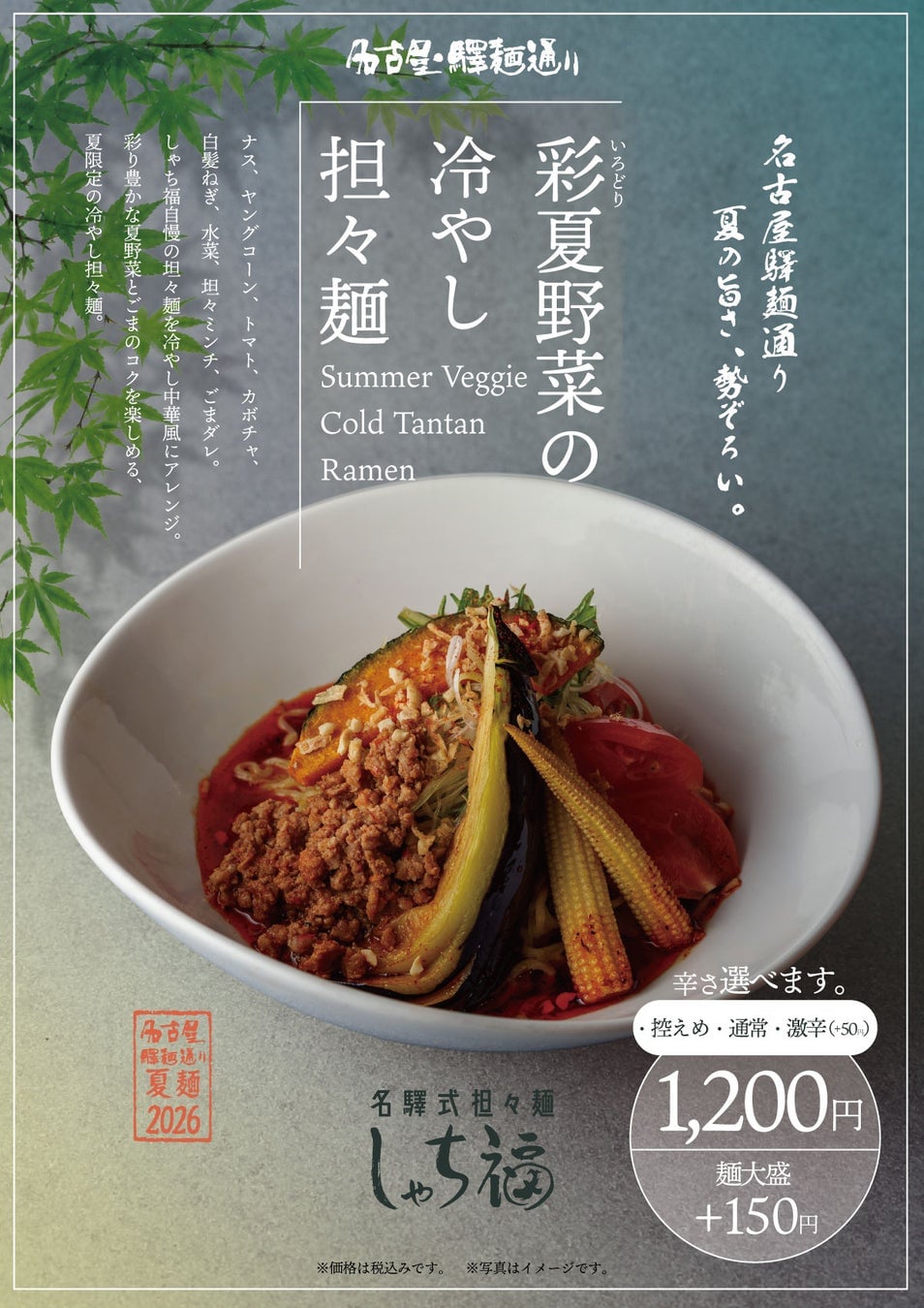 Summer Ramen Festival at Nagoya Station from June 22