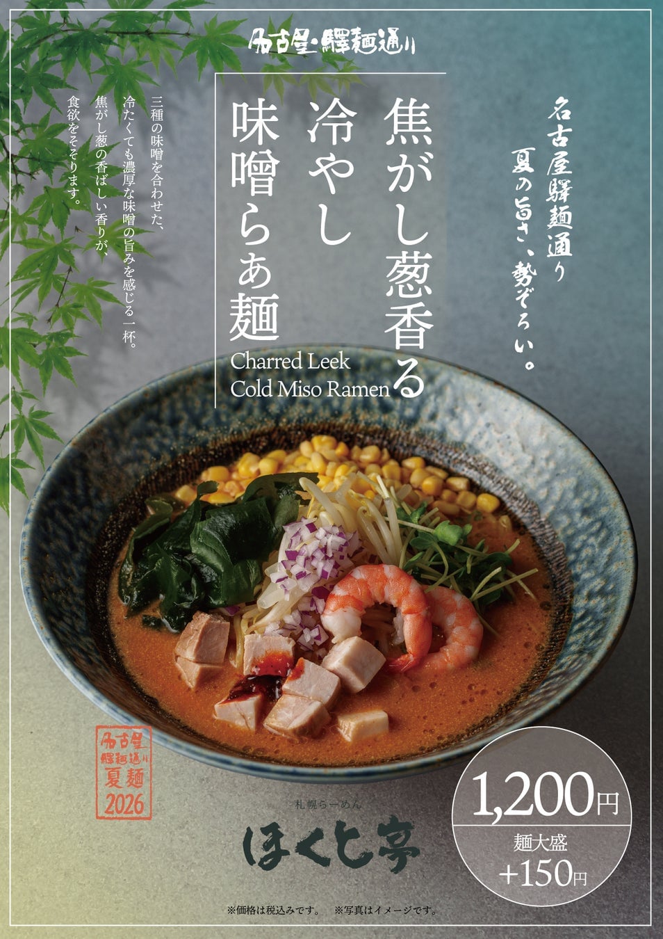 Summer Ramen Festival at Nagoya Station from June 22