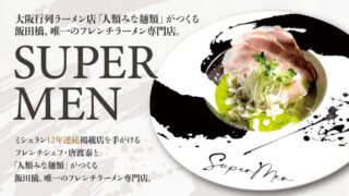 French Ramen Specialty Shop ‘SUPER MEN’ Opens in Iidabashi, Tokyo June 3