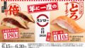 sushiro day 2026 second round nationwide japan 01
