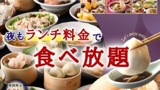 Taiwanese Dim Sum Buffet at THE BUFFET in Tokyo and Beyond – Lunch Prices Until June 24