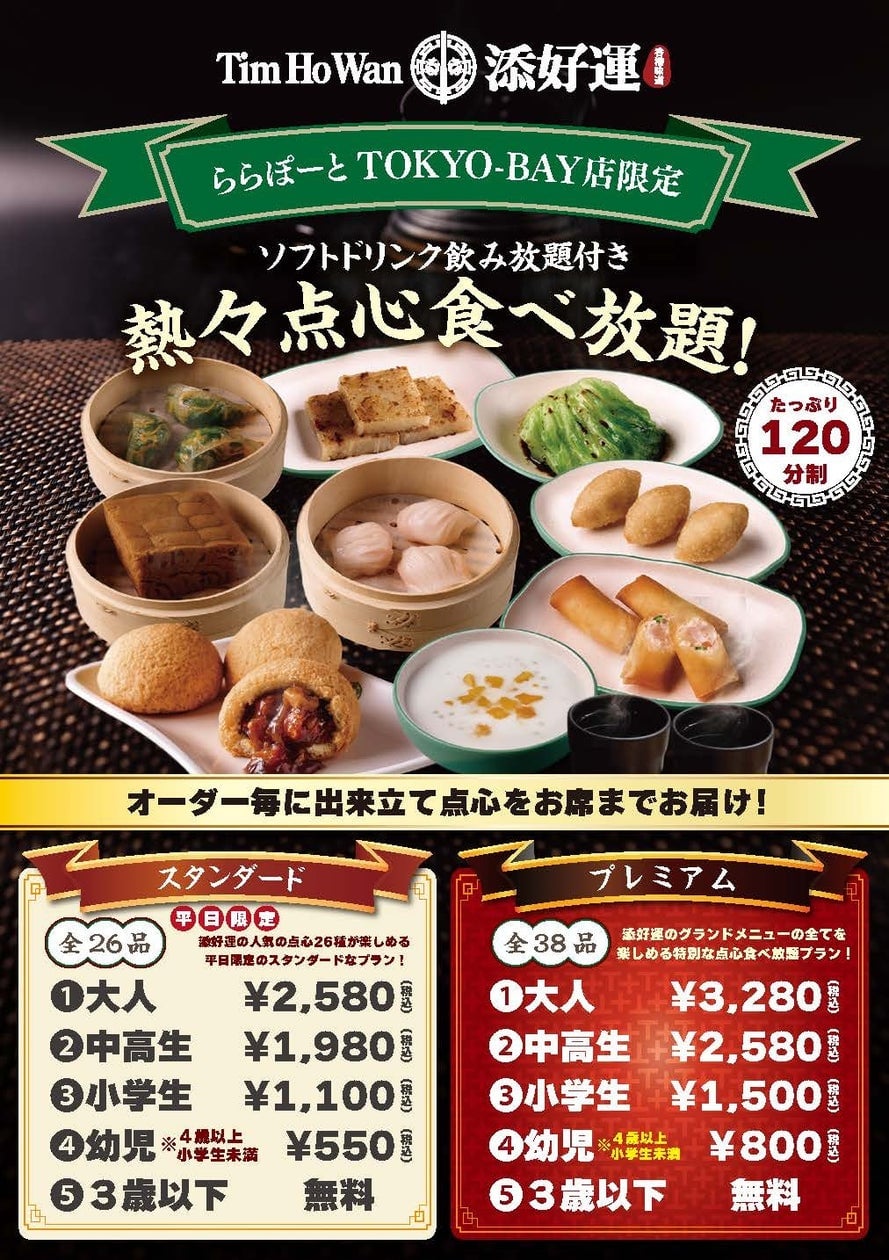 Tim Ho Wan All-You-Can-Eat at Lalaport TOKYO-BAY from July 1