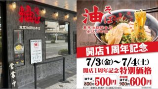 Tokyo Aburasoba Sohonten Kanazawa Katamachi Anniversary Campaign from July 3