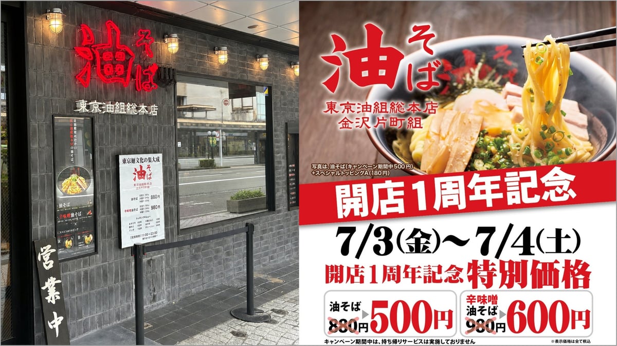 Tokyo Aburasoba Sohonten Kanazawa Katamachi Anniversary Campaign from July 3