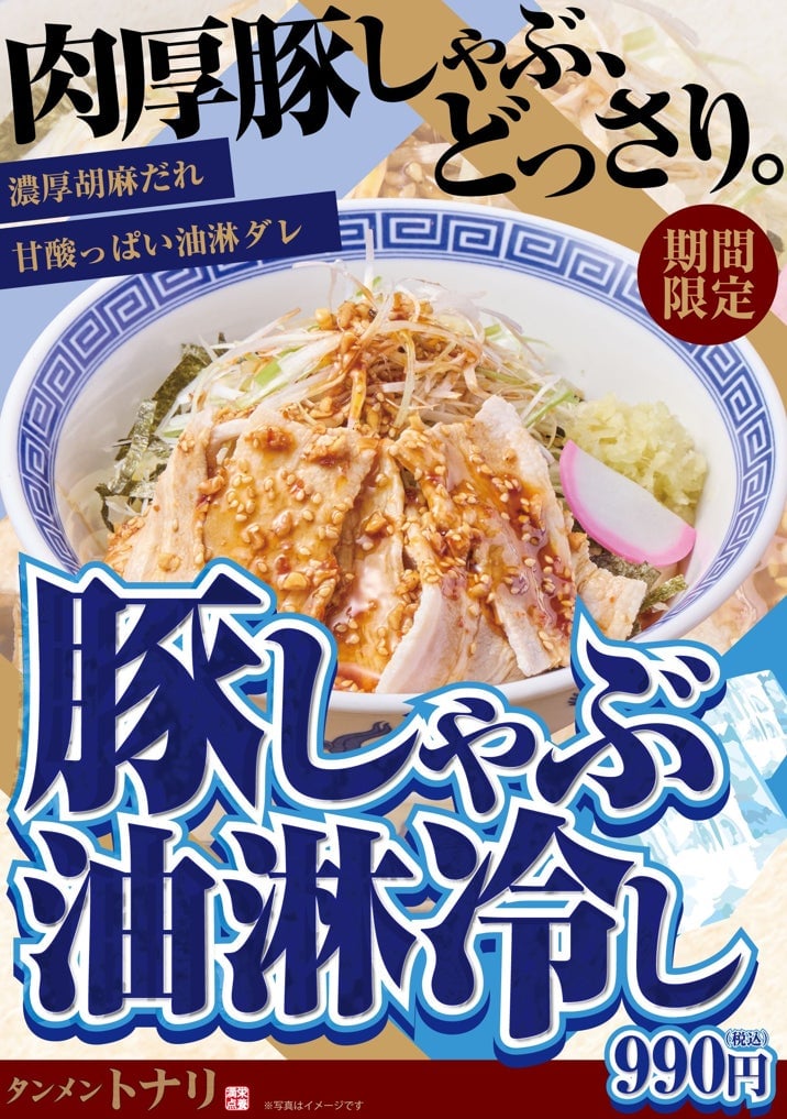 Tonari 'Pork Shabu Yurin Cold Noodles' — ¥990 (tax included)