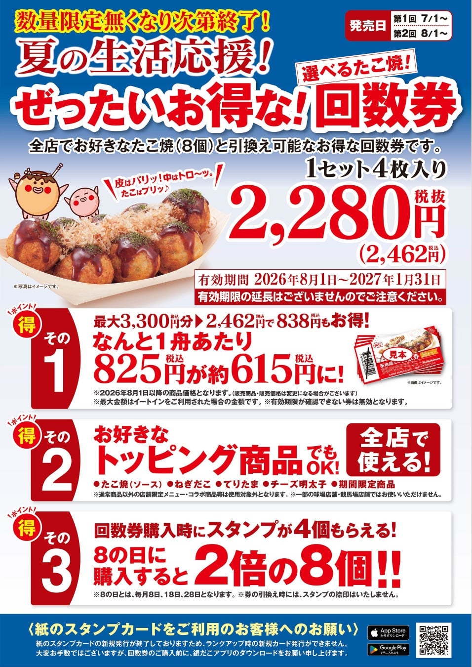 Tsukiji Gindaco Summer Ticket Campaign Nationwide from July 1