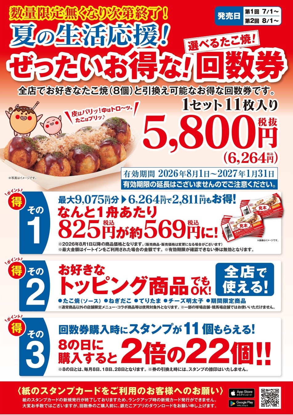 Tsukiji Gindaco Summer Ticket Campaign Nationwide from July 1