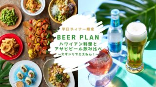 Weekday Night Beer Plan with Hawaiian Cuisine at Hotel New Otani Hakata, Fukuoka From July 1