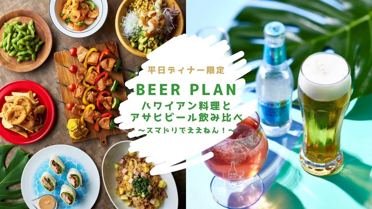 Weekday Night Beer Plan with Hawaiian Cuisine at Hotel New Otani Hakata, Fukuoka From July 1