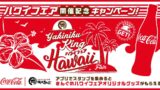 yakiniku king hawaii fair campaign tokyo 01