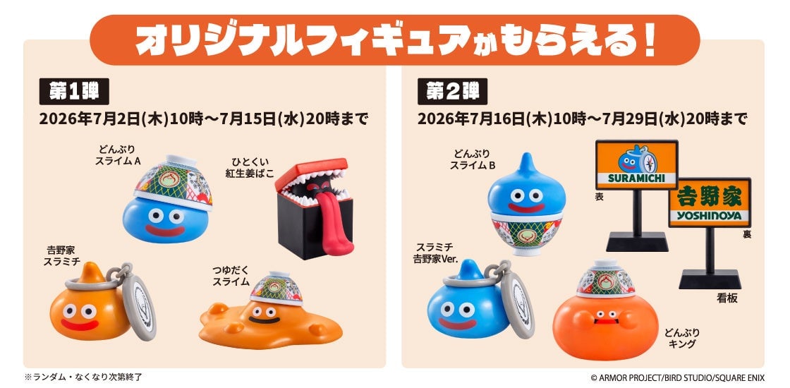 Yoshinoya x Dragon Quest Walk Collaboration Campaign Nationwide from July 2
