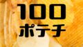 100 local potato chips event hirakata tsite osaka june 4 01
