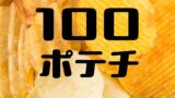 100 Local Potato Chips Event at Hirakata T-SITE, Osaka From June 4
