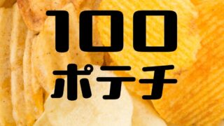 100 Local Potato Chips Event at Hirakata T-SITE, Osaka From June 4