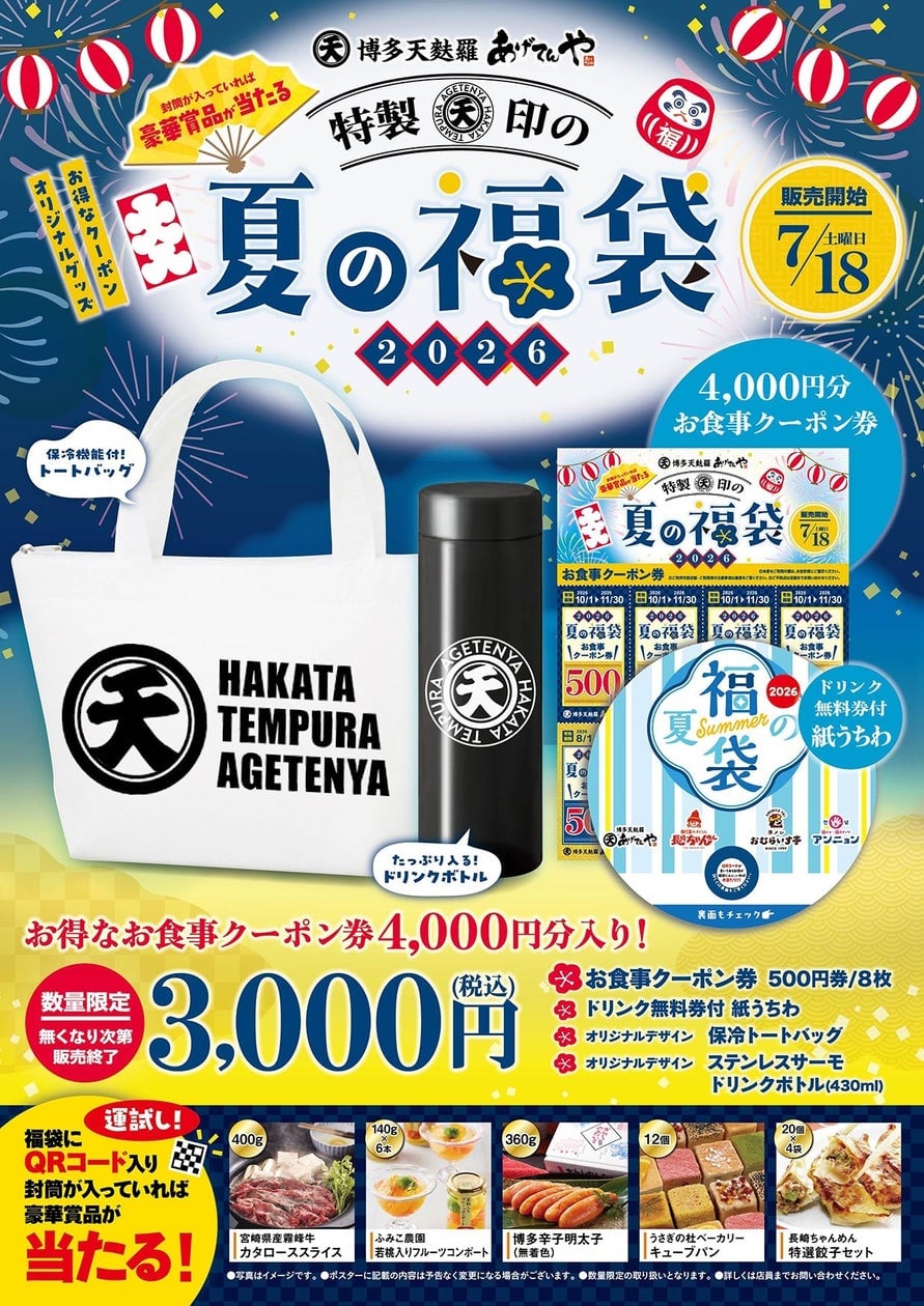 Agetenya Launches Summer Lucky Bags with Free Drink Coupons in Shizuoka, Aichi, Hyogo, Oita, and Saga