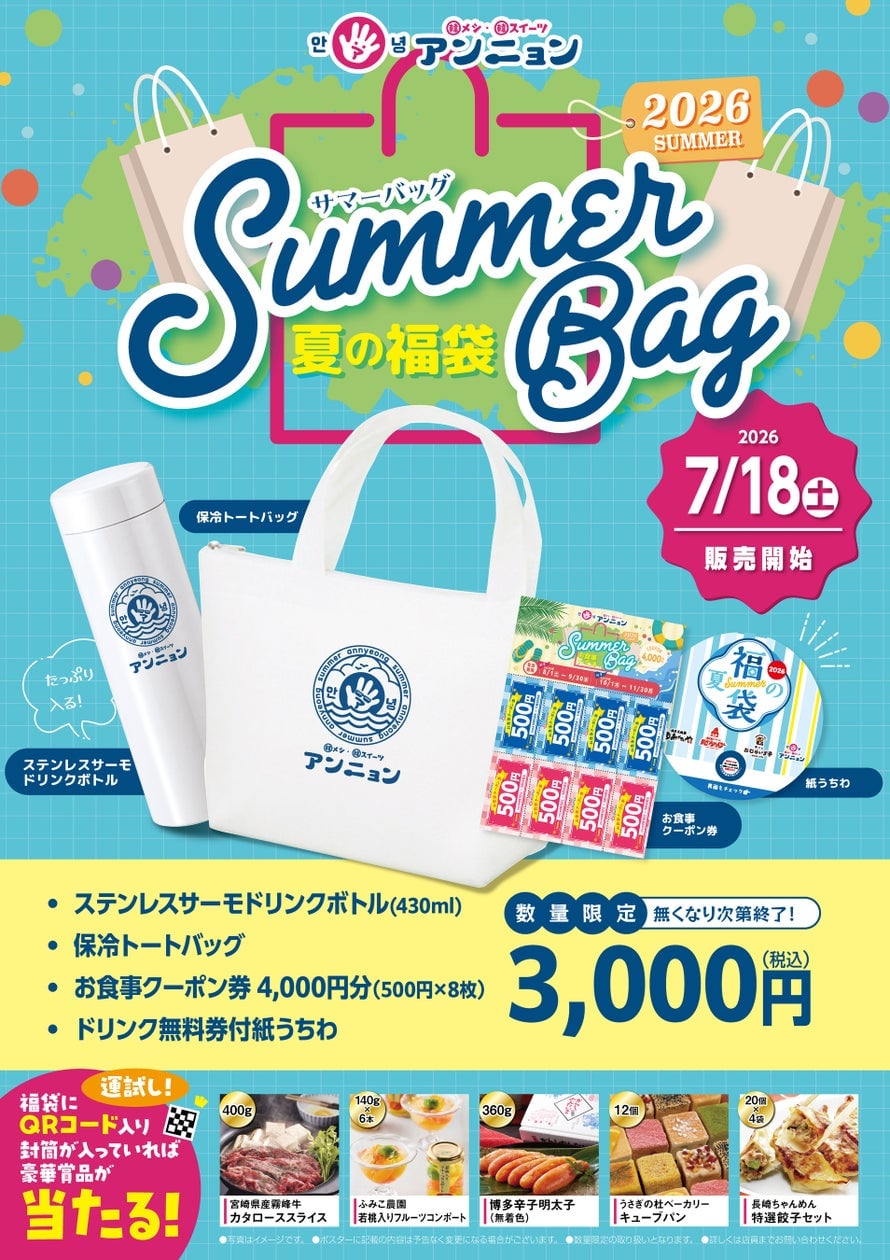 Annyon Launches Summer Lucky Bags with ¥4,000 Coupons for ¥3,000 Across Japan July 18