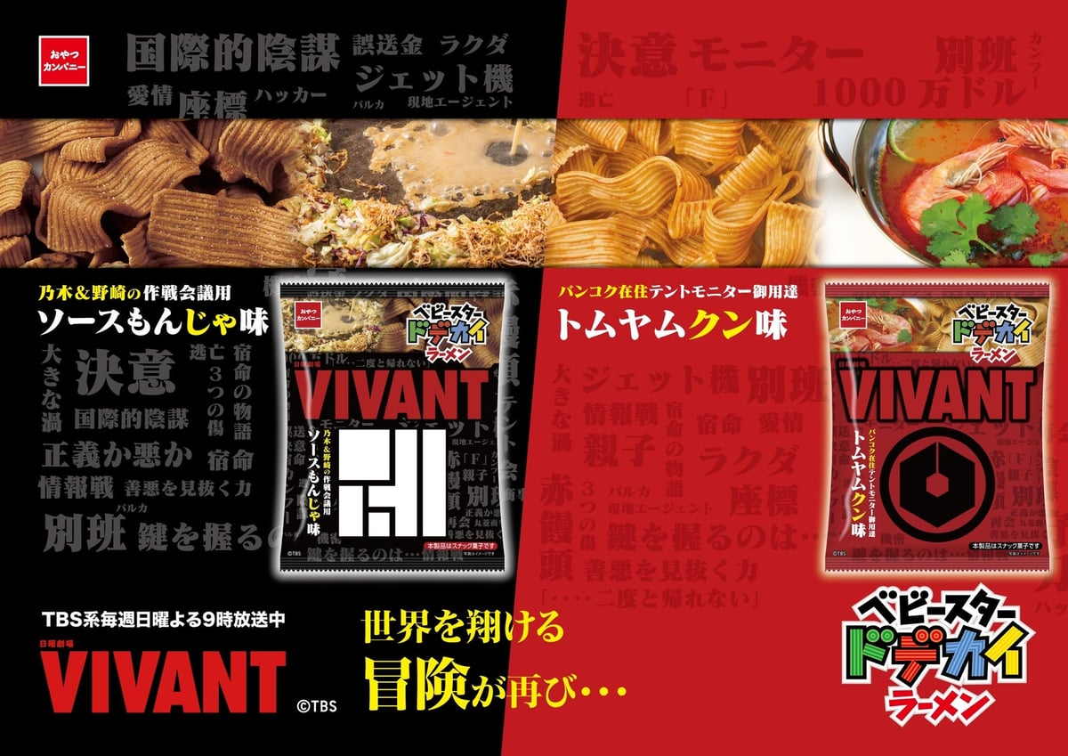 Baby Star Snacks Launch Special VIVANT-Inspired Flavors at ¥152 in Japan August 10