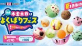 Baskin-Robbins Launches ‘Yokubari Fest’ in Tokyo from May 28