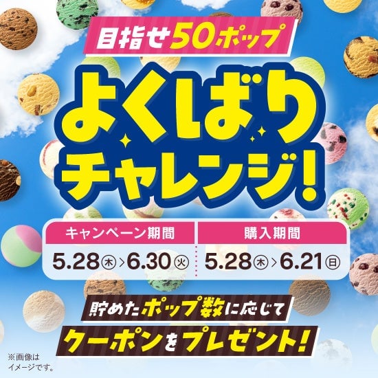 Enjoy the 'Pop 5' with 5 scoops for ¥770 (tax included).