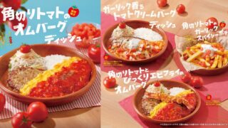 Bikkuri Donkey Launches New Tomato Hamburger Fair in Japan From July 15
