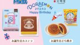 Limited-Edition Doraemon Birthday Sweets by Bunmeido Tokyo in Japan July 31