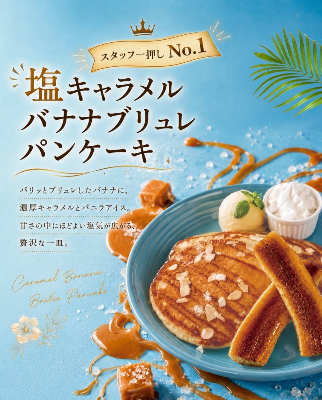 Our staff's top recommendation! 'Switch to rock salt halfway through for a flavor change ♪ The crispy texture of caramelized bananas is irresistible♡'