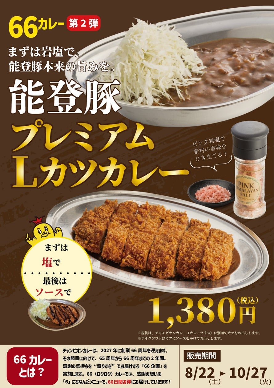 Champion Curry Introduces Noto Pork Premium L-Cutlet Curry in Ishikawa from August 22