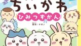 Discover the Chiikawa Anime Mini Picture Book Released in Japan July 15