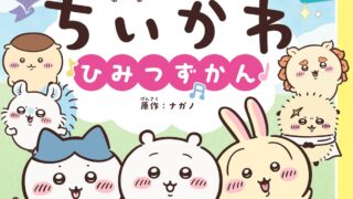 Discover the Chiikawa Anime Mini Picture Book Released in Japan July 15